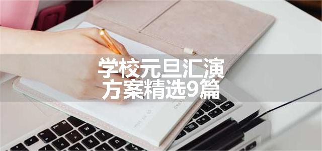 学校元旦汇演方案精选9篇