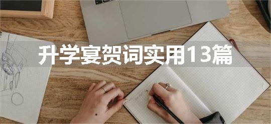 升学宴贺词实用13篇