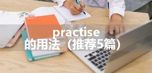 practise的用法（推荐5篇）