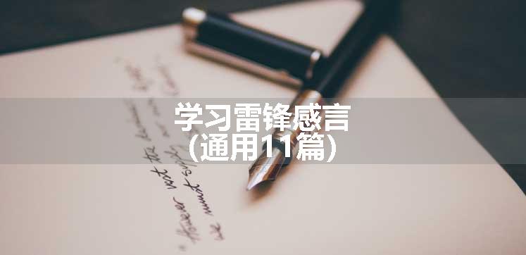 学习雷锋感言（通用11篇）