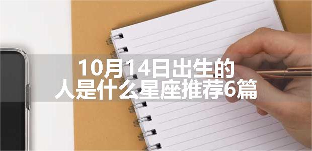 10月14日出生的人是什么星座推荐6篇