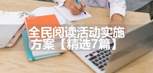 全民阅读活动实施方案【精选7篇】