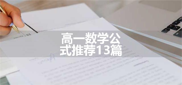 高一数学公式推荐13篇