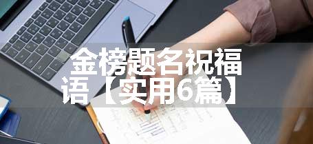 金榜题名祝福语【实用6篇】