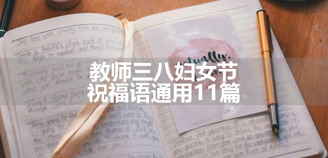 教师三八妇女节祝福语通用11篇