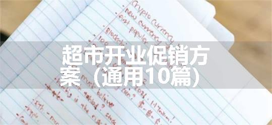 超市开业促销方案（通用10篇）