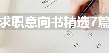 求职意向书精选7篇