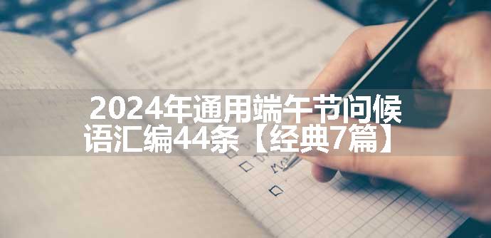 2024年通用端午节问候语汇编44条【经典7篇】