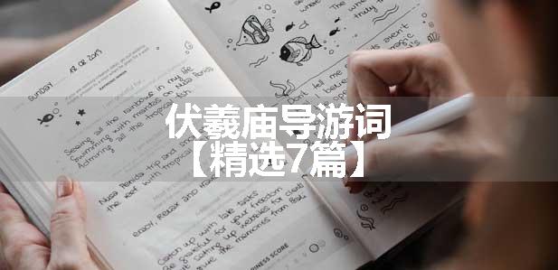 伏羲庙导游词【精选7篇】