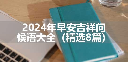 2024年早安吉祥问候语大全（精选8篇）