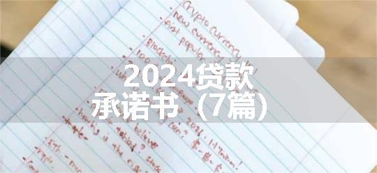 2024贷款承诺书（7篇）