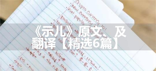 《示儿》原文、及翻译【精选6篇】