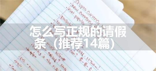 怎么写正规的请假条（推荐14篇）