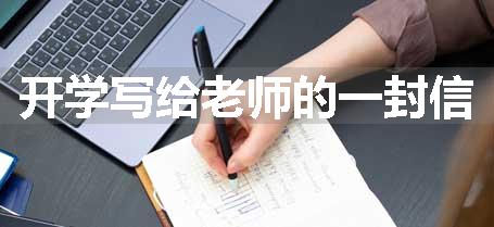 开学写给老师的一封信