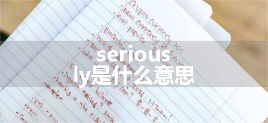 seriously是什么意思