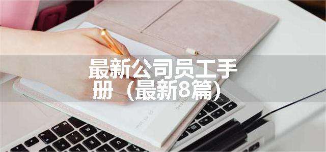 最新公司员工手册（最新8篇）