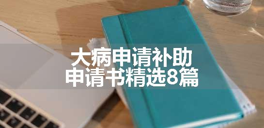 大病申请补助申请书精选8篇