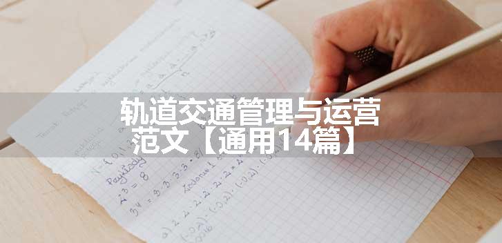 轨道交通管理与运营范文【通用14篇】