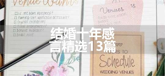 结婚十年感言精选13篇