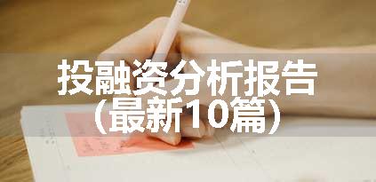 投融资分析报告（最新10篇）