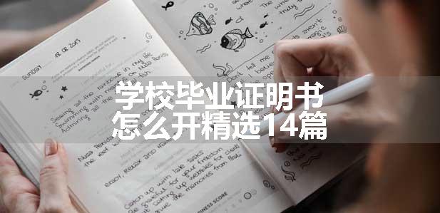 学校毕业证明书怎么开精选14篇