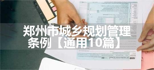 郑州市城乡规划管理条例【通用10篇】