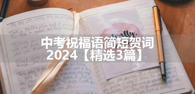 中考祝福语简短贺词2024【精选3篇】