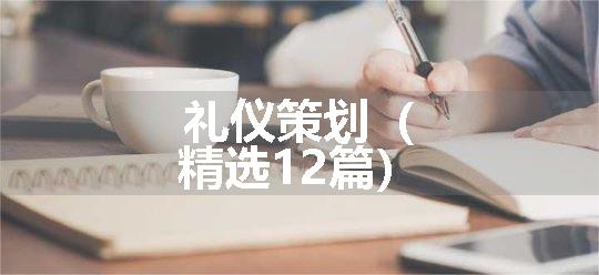 礼仪策划（精选12篇）