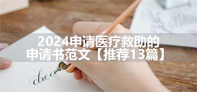 2024申请医疗救助的申请书范文【推荐13篇】