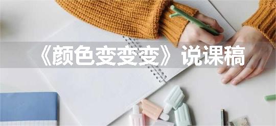 《颜色变变变》说课稿