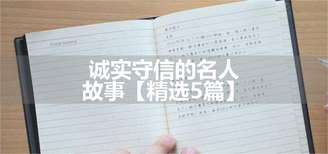 诚实守信的名人故事【精选5篇】