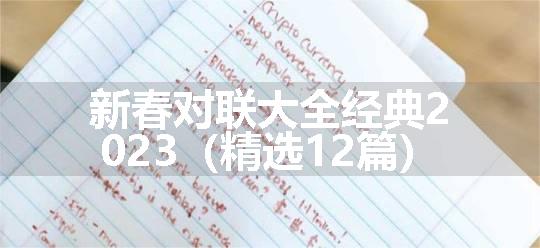 新春对联大全经典2023（精选12篇）