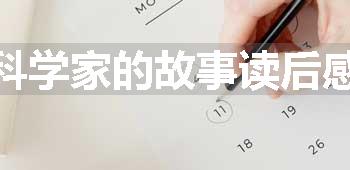 科学家的故事读后感