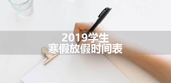 2019学生寒假放假时间表