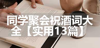 同学聚会祝酒词大全【实用13篇】