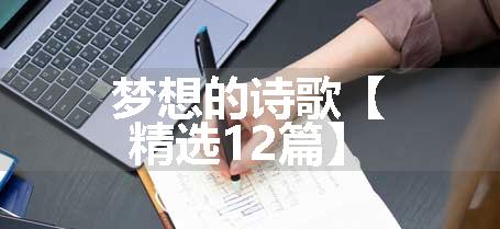 梦想的诗歌【精选12篇】