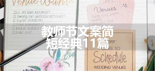 教师节文案简短经典11篇