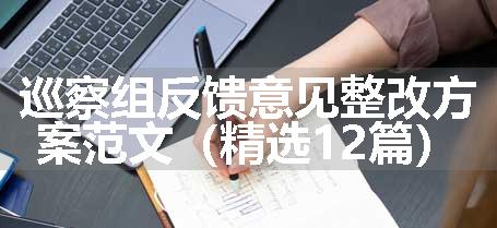 巡察组反馈意见整改方案范文（精选12篇）