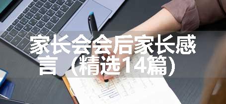 家长会会后家长感言（精选14篇）