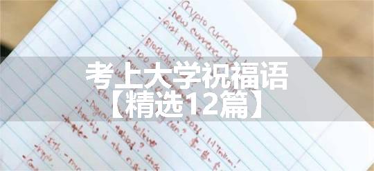 考上大学祝福语【精选12篇】