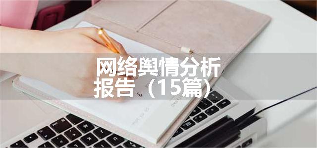 网络舆情分析报告（15篇）