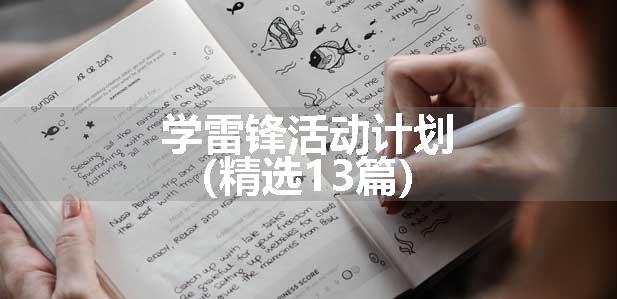 学雷锋活动计划（精选13篇）