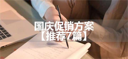 国庆促销方案【推荐7篇】