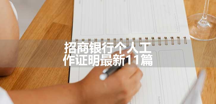 招商银行个人工作证明最新11篇