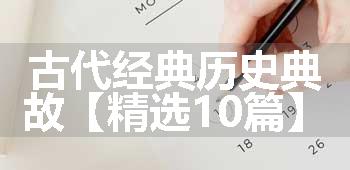 古代经典历史典故【精选10篇】