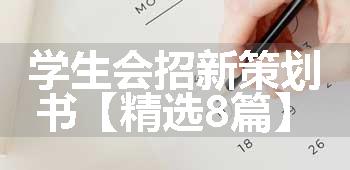 学生会招新策划书【精选8篇】