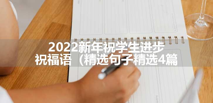 2022新年祝学生进步祝福语（精选句子精选4篇