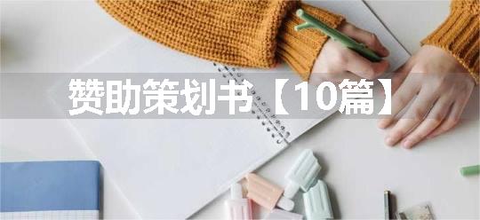 赞助策划书【10篇】