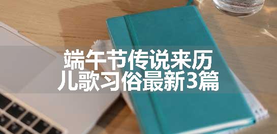 端午节传说来历儿歌习俗最新3篇