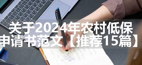 关于2024年农村低保申请书范文【推荐15篇】